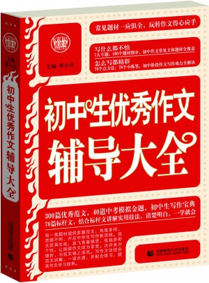 初中生作文輔導大全