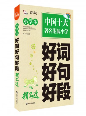 小學生好詞好句好段精品選