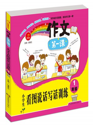 作文及時課 小學生看圖說話寫話訓練1年級　開心作文