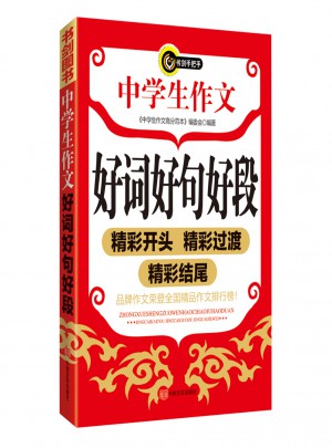 中學生作文好詞好句好段