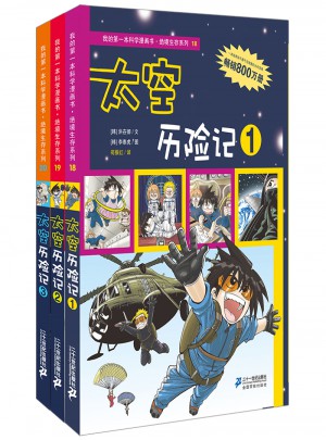 絕境生存系列 第六輯 太空歷險記 (共3冊）