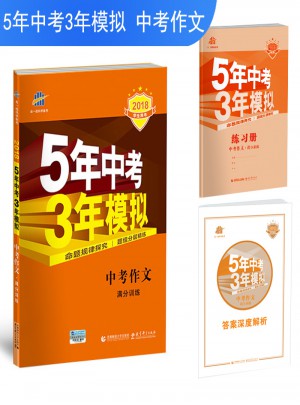 中考作文滿分訓練 5年中考3年模擬