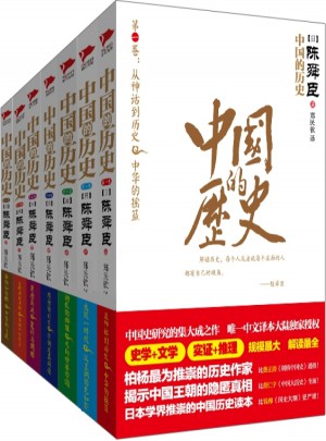 中國的歷史（全七卷）
