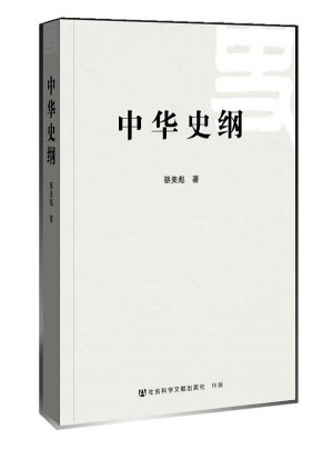 中華史綱