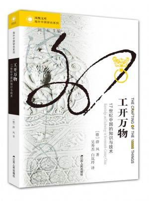 工開萬物：17世紀中國的知識與技術