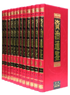 資治通鑒(注釋全譯·全12冊)