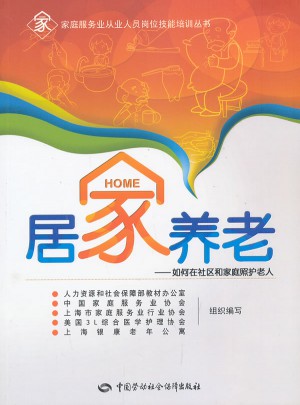 居家養老·如何在社區和家庭照護老人