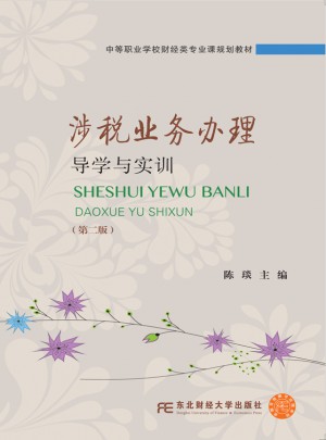 涉稅業務辦理導學與實訓（第二版）