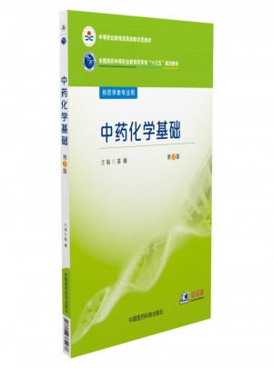 中藥化學(xué)基礎(chǔ)（第2版）