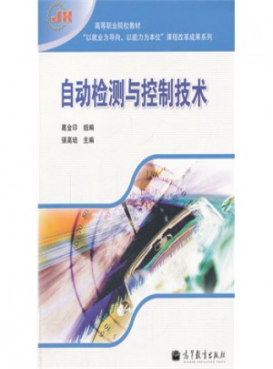 自動檢測與控制技術(高等職業院校教材)