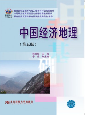 中國經濟地理(第五版)