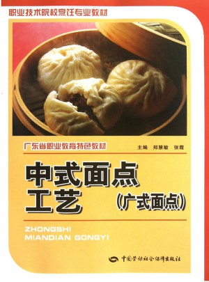 中式面點工藝（廣式面點）