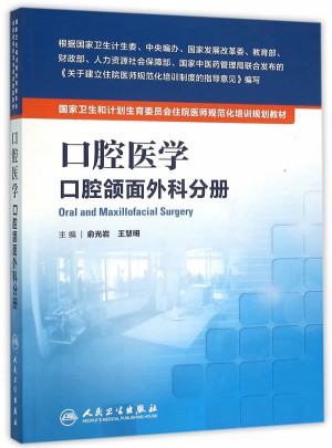 口腔醫學口腔頜面外科分冊