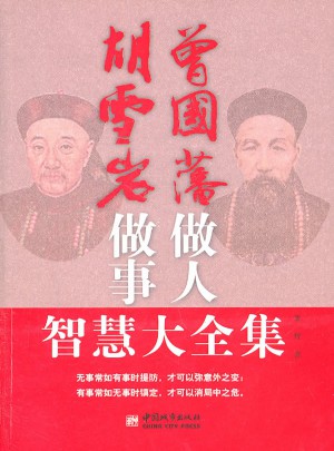 曾國藩做人胡雪巖做事智慧大全集