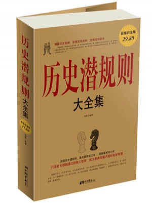歷史潛規則大全集