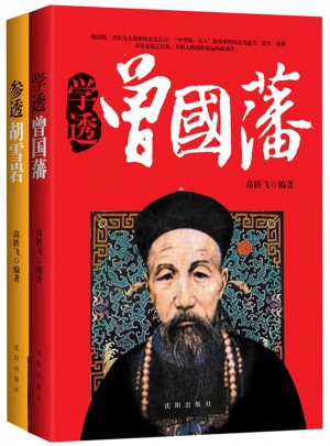 學透曾國藩、參透胡雪巖（套裝2冊）