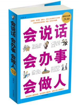 會說話會辦事會做人