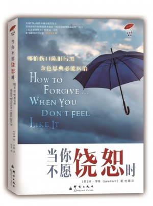 當你不愿饒恕時