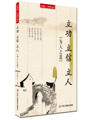 立功立信立人