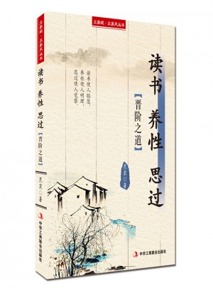 讀書養性思過
