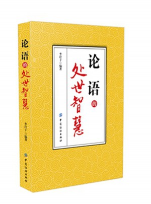 論語的處世智慧