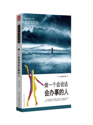 做一個會說話會辦事的人