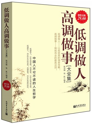 低調(diào)做人高調(diào)做事大全集