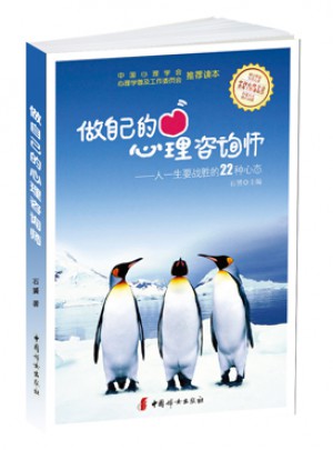 做自己的心理咨詢師：人一生要戰(zhàn)勝的22種心態(tài)