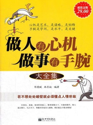 做人有心機(jī)做事有手腕大全集