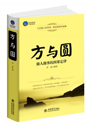 時光文庫：方與圓