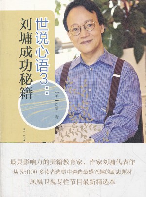 世說心語3：劉墉成功秘籍