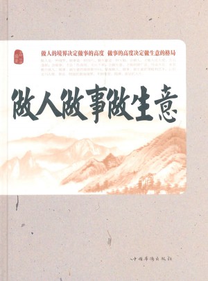 做人做事做生意