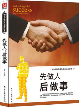 先做人后做事
