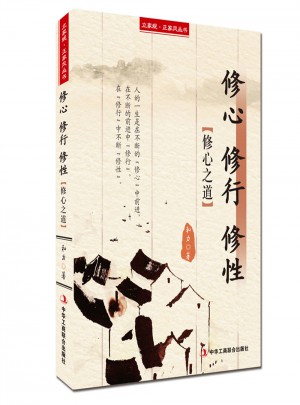 修心修行修性