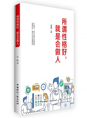 所謂性格好，就是會做人