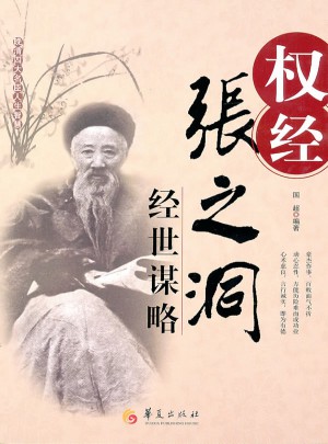 權經-張之洞經世謀略