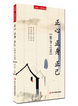 正心正身正己