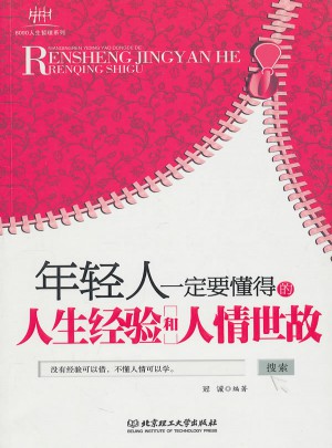 年輕人一定要懂得的人生經驗和人情世故