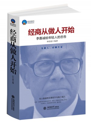 時光文庫：經(jīng)商從做人開始