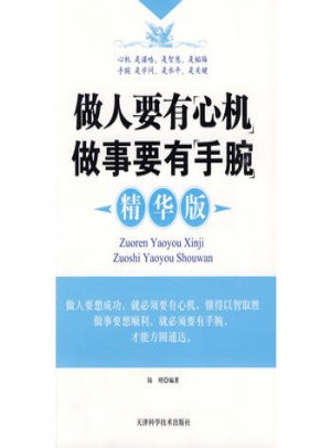 做人要有心機(jī)做事要有手腕（精華版）