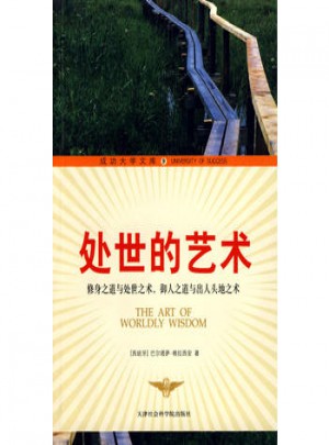 處世的藝術（成功大學文庫9）