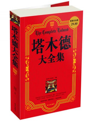 塔木德大全集