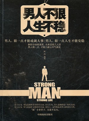 男人不狠人生不穩