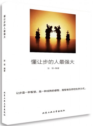 懂讓步的人最強大