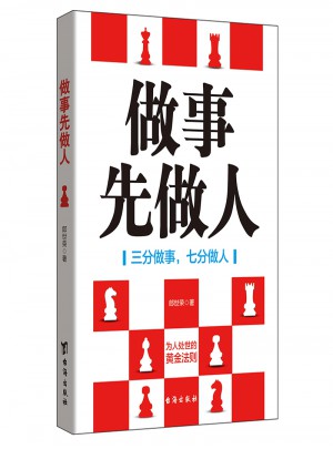 做事先做人