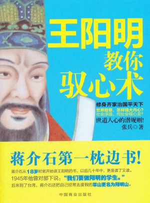 王陽明教你馭心術