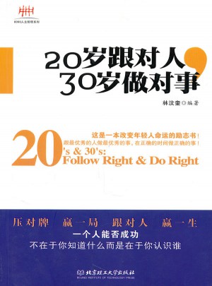 20歲跟對人，30歲做對事