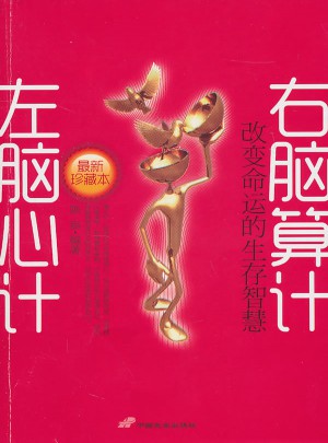 左腦心計 右腦算計