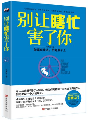 別讓瞎忙害了你：做事有章法，忙到點(diǎn)子上