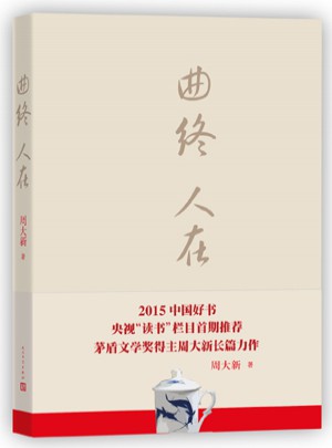 曲終人在·2015中國好書